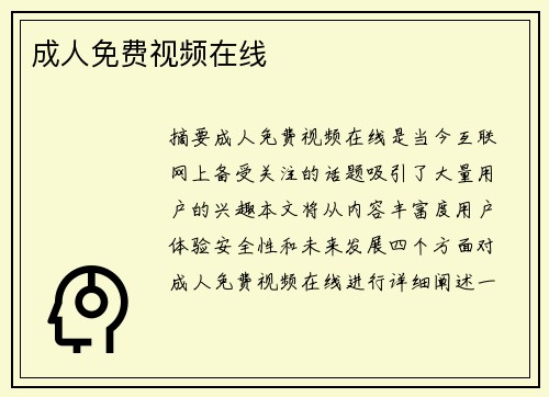 成人免費(fèi)視頻在線(xiàn)