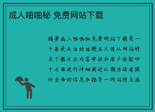 成人啪啪秘 免費網站下載