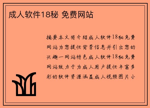 成人軟件18秘 免費(fèi)網(wǎng)站