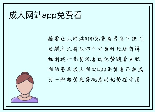 成人網(wǎng)站app免費看