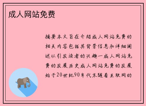 成人網(wǎng)站免費