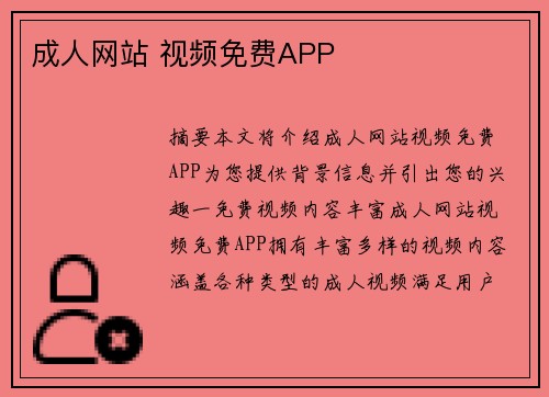 成人網(wǎng)站 視頻免費APP