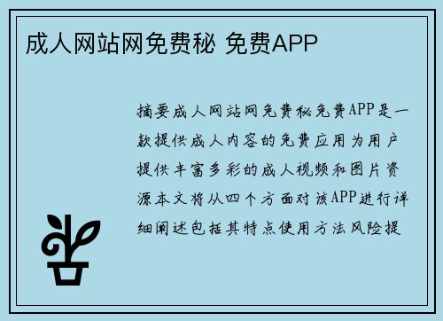 成人網站網免費秘 免費APP