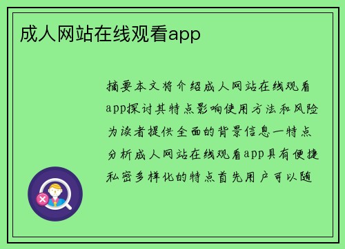 成人網(wǎng)站在線觀看app