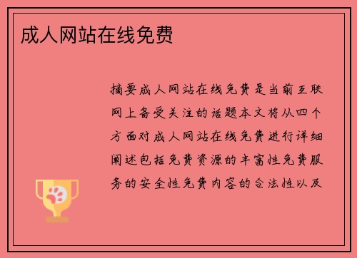 成人網(wǎng)站在線免費