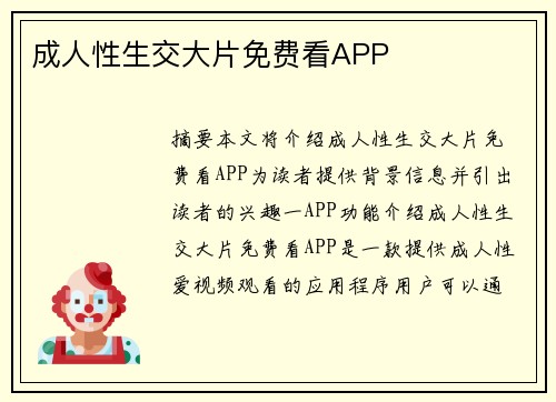 成人性生交大片免費看APP