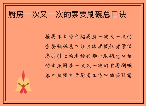 廚房一次又一次的索要刷碗總口訣