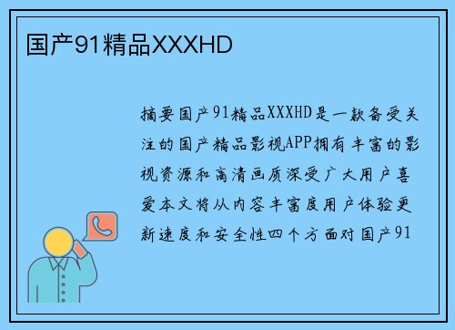 國產(chǎn)91精品XXXHD