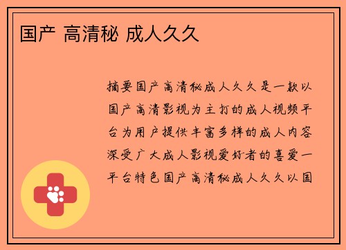 國產(chǎn) 高清秘 成人久久