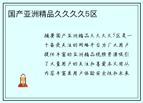 國(guó)產(chǎn)亞洲精品久久久久5區(qū)