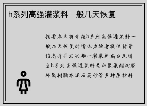 h系列高強(qiáng)灌漿料一般幾天恢復(fù)