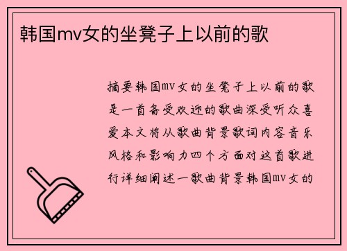 韓國mv女的坐凳子上以前的歌