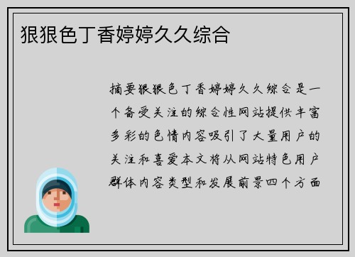 狠狠色丁香婷婷久久綜合