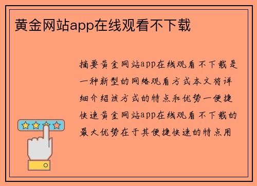 黃金網(wǎng)站app在線觀看不下載