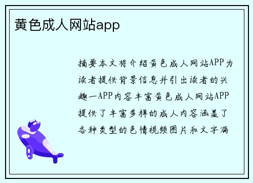 黃色成人網(wǎng)站app