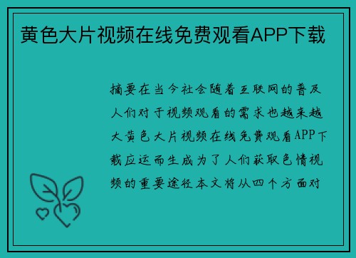 黃色大片視頻在線免費觀看APP下載