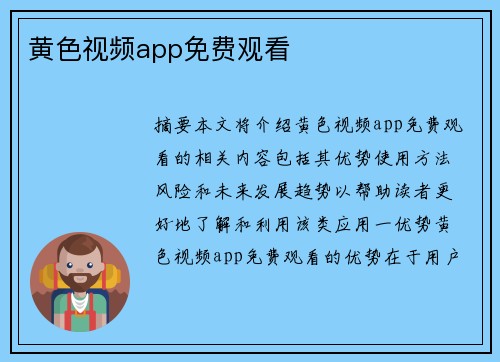 黃色視頻app免費觀看