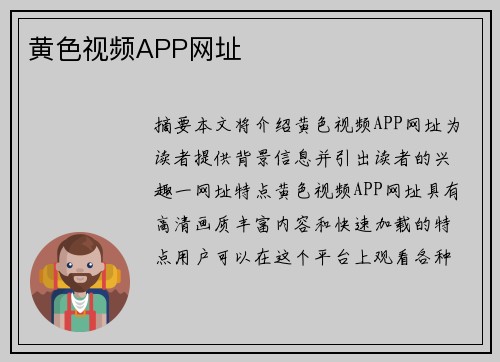 黃色視頻APP網(wǎng)址