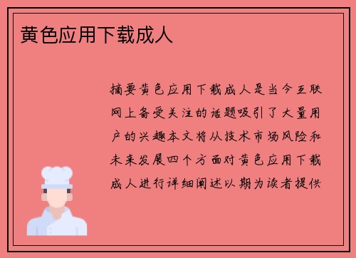 黃色應(yīng)用下載成人