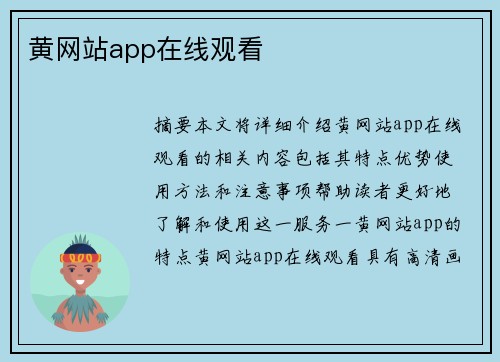 黃網(wǎng)站app在線觀看