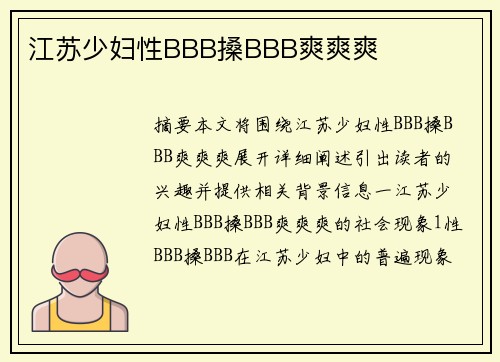 江蘇少婦性BBB搡BBB爽爽爽