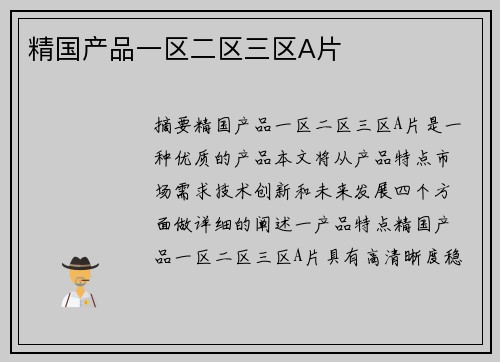 精國(guó)產(chǎn)品一區(qū)二區(qū)三區(qū)A片