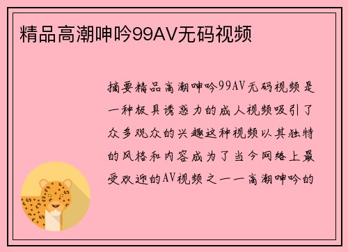 精品高潮呻吟99AV無碼視頻