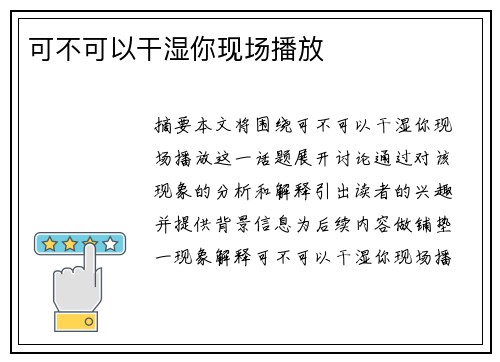 可不可以干濕你現(xiàn)場播放