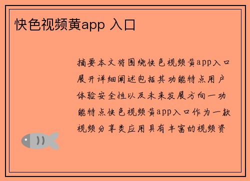 快色視頻黃app 入口