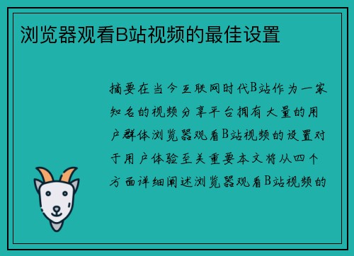 瀏覽器觀看B站視頻的最佳設(shè)置