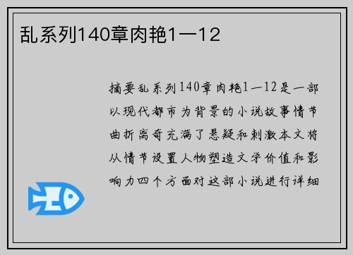 亂系列140章肉艷1一12