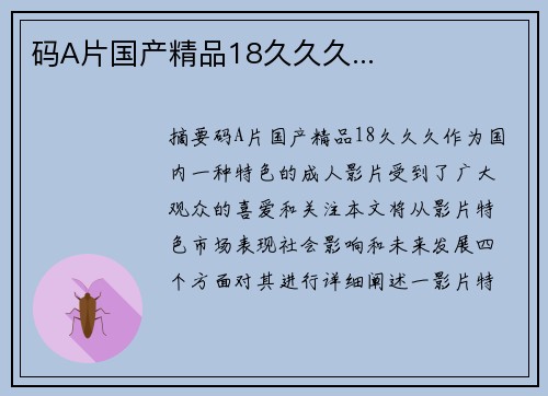 碼A片國產(chǎn)精品18久久久...