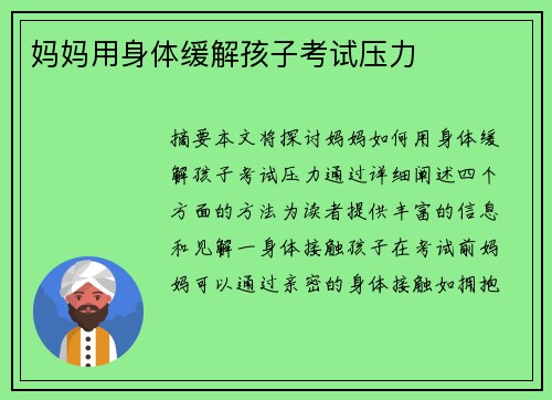 媽媽用身體緩解孩子考試壓力