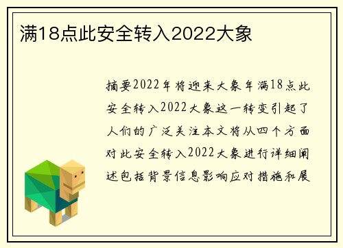 滿18點此安全轉(zhuǎn)入2022大象