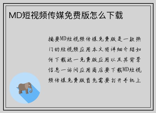 MD短視頻傳媒免費(fèi)版怎么下載