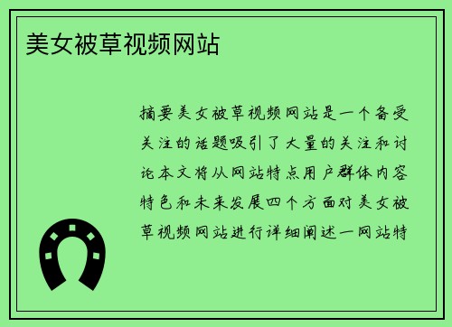 美女被草視頻網(wǎng)站