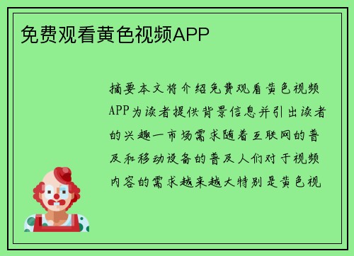 免費觀看黃色視頻APP