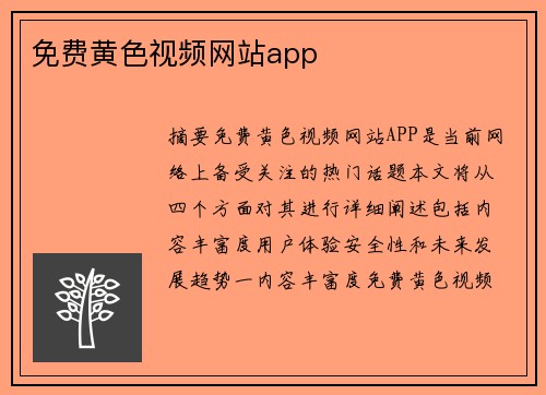 免費黃色視頻網(wǎng)站app