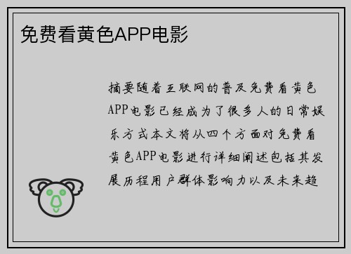 免費看黃色APP電影