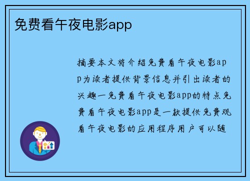 免費看午夜電影app