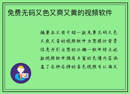 免費(fèi)無碼又色又爽又黃的視頻軟件