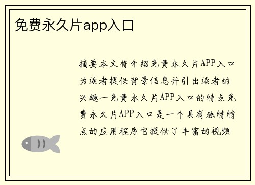 免費永久片app入口