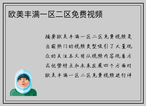 歐美豐滿一區(qū)二區(qū)免費(fèi)視頻