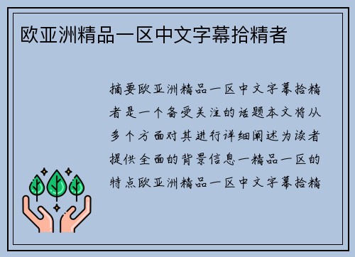 歐亞洲精品一區(qū)中文字幕拾精者