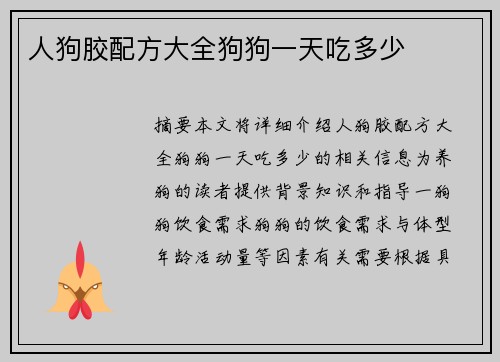 人狗膠配方大全狗狗一天吃多少