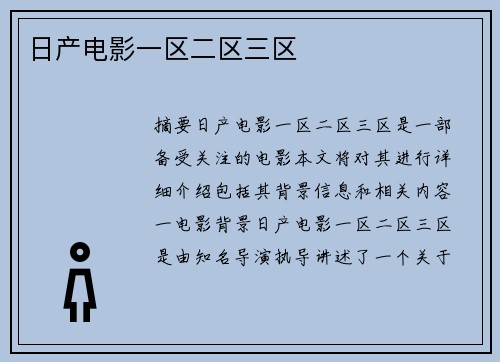 日產(chǎn)電影一區(qū)二區(qū)三區(qū)