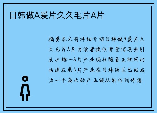 日韓做A爰片久久毛片A片