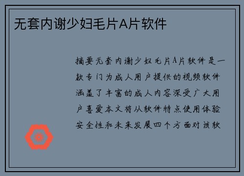 無套內(nèi)謝少婦毛片A片軟件