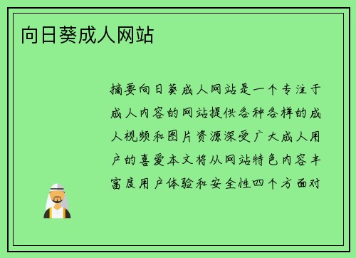 向日葵成人網(wǎng)站