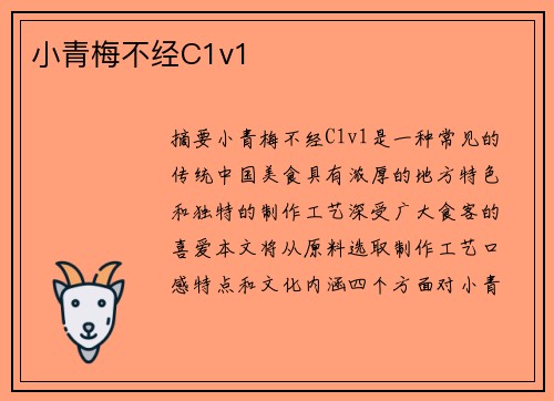 小青梅不經(jīng)C1v1